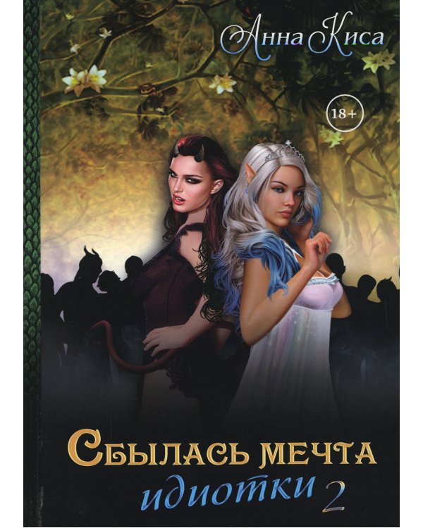 Сбылась мечта идиотки. Том 2