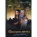 Сбылась мечта идиотки. Том 2