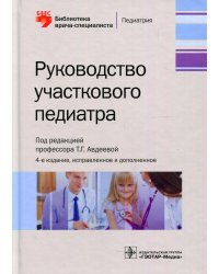 Руководство участкового педиатра. 4-е изд., испр.и доп