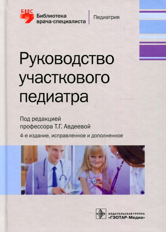 Библиотека врача-специалиста Руководство участкового педиатра. 4-е изд., испр.и доп