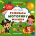 Растем и развиваемся Развиваем моторику малыша. Книжка с наклейками