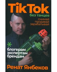TikTok без танцев: Снимай, продавай, зарабатывай