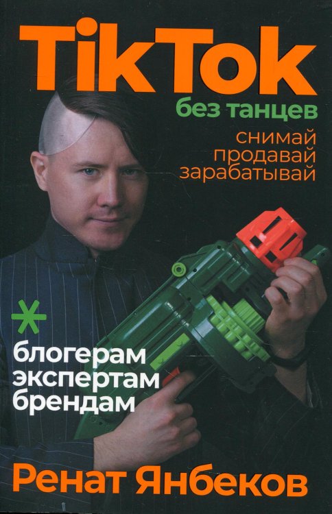 TikTok без танцев: Снимай, продавай, зарабатывай