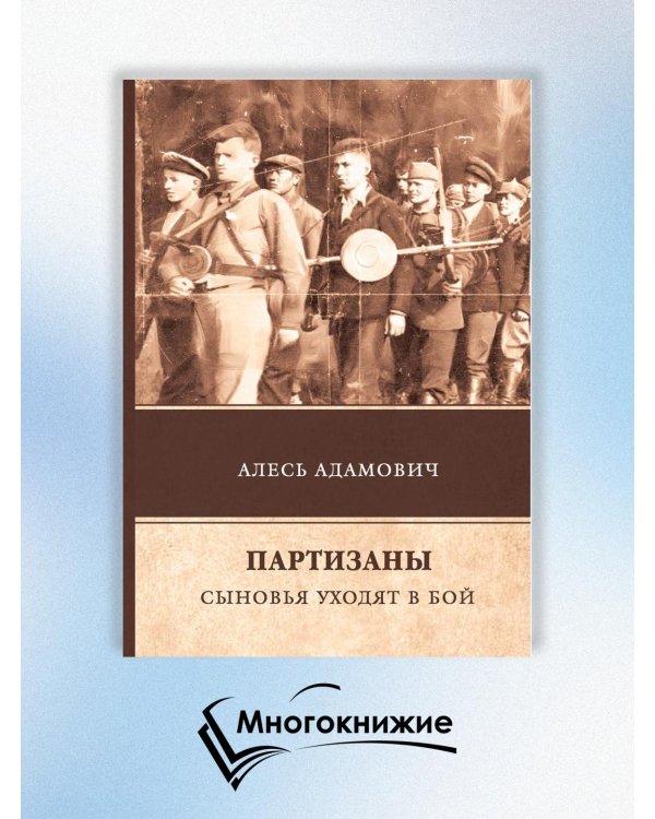 Партизаны. Сыновья уходят в бой