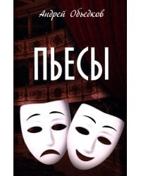Пьесы