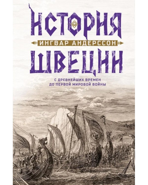 История Швеции с древнейших времен до Первой мировой войны