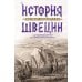 История Швеции с древнейших времен до Первой мировой войны