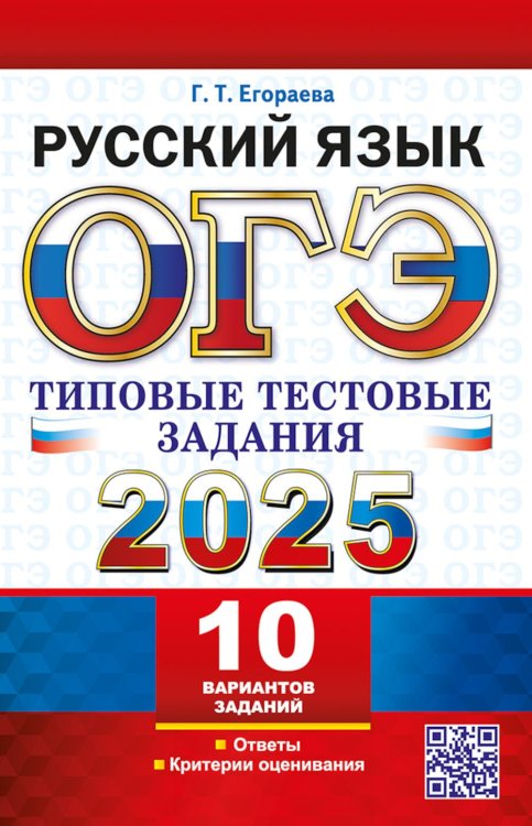 ОГЭ. Типовые тестовые задания ОГЭ 2025. Русский язык. 10 вариантов. Типовые тестовые задания