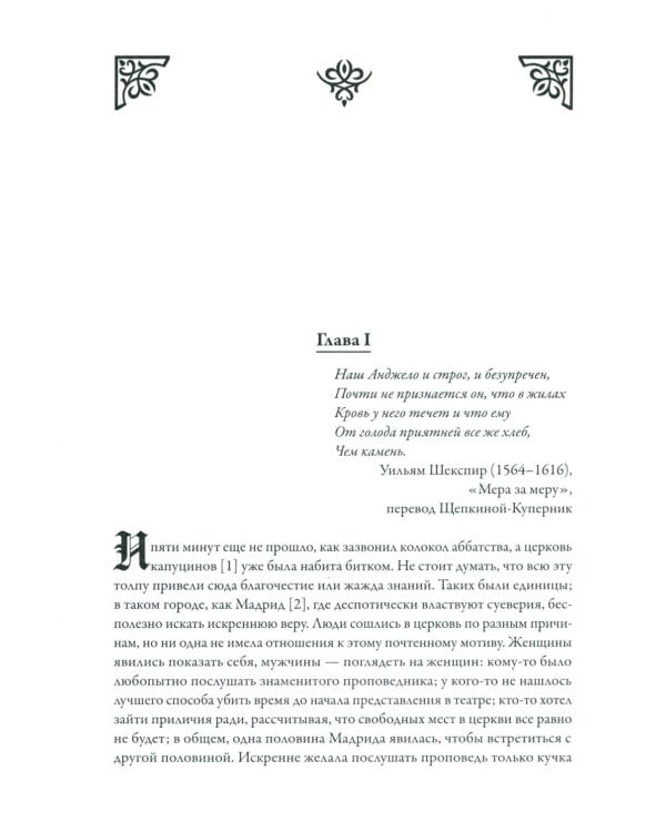 Монах: величайший готический роман в современной адаптации. 2-е изд