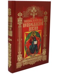 Энциклопедия православной жизни