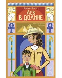 Лев в долине