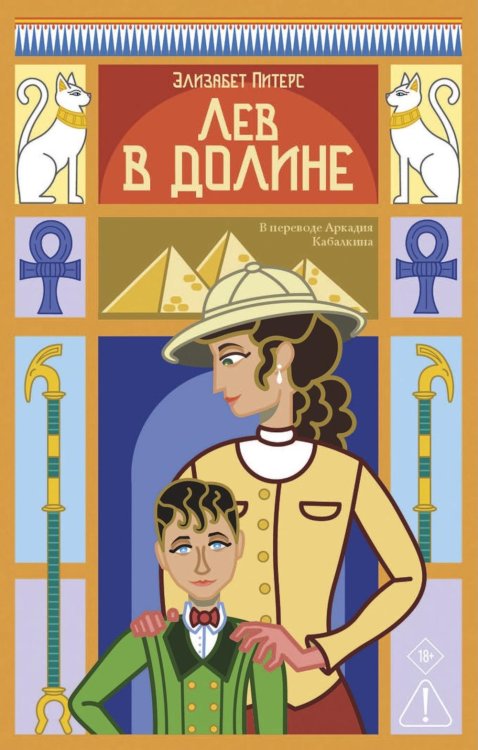 Обложка книги «Лев в долине» — Питерс Элизабет, ISBN 9785005808608