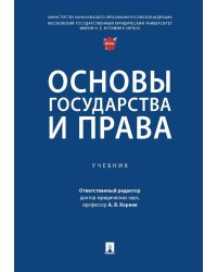 Основы государства и права: Учебник