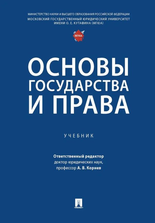 Основы государства и права: Учебник Основы государства и права: Учебник