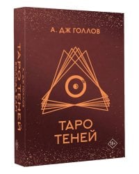 Таро Теней. Колода карт + инструкция