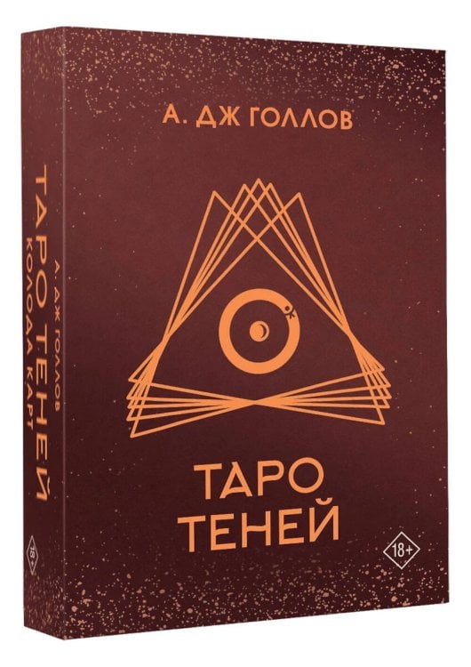 Таро Теней. Колода карт + инструкция