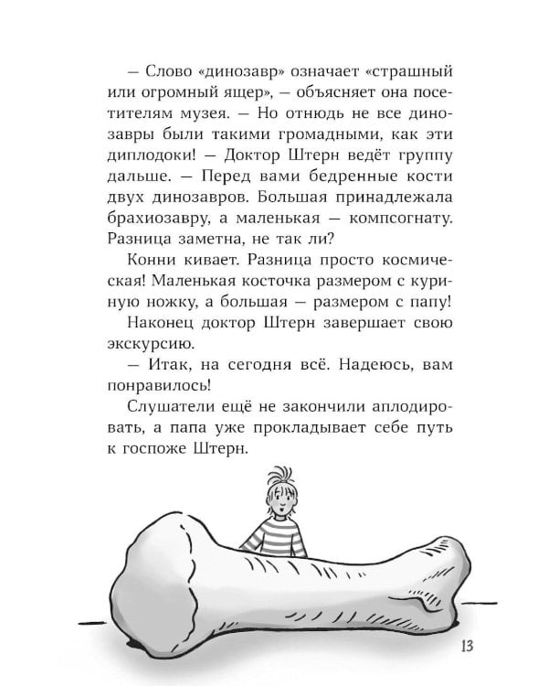 Конни и скелет динозавра
