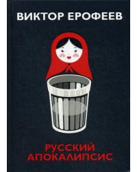 Русский апокалипсис