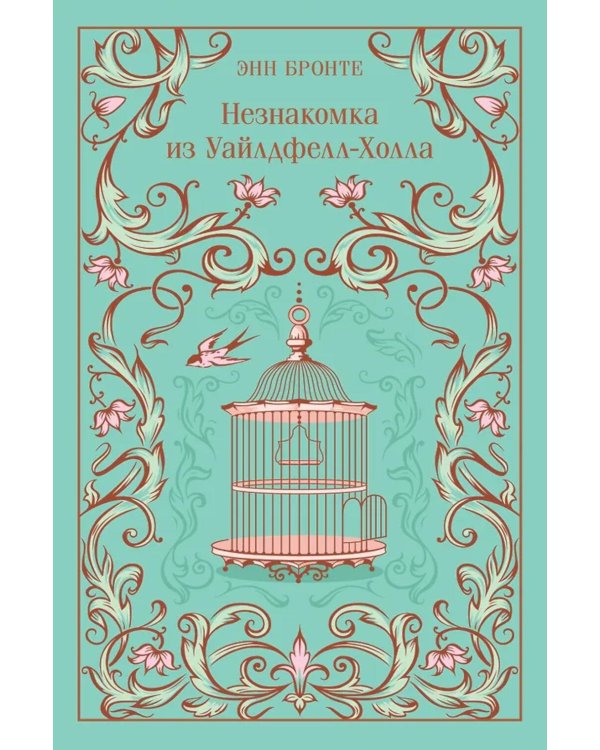 Незнакомка из Уайлдфелл-Холла