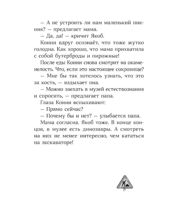 Конни и скелет динозавра