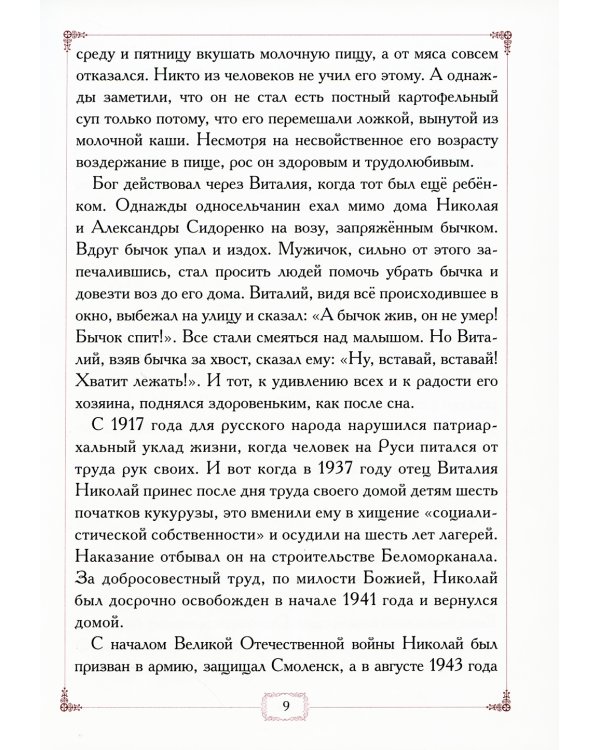 Вся жизнь его была молитвой. Жизнеописание схиархимандрита Виталия (Сидоренко)