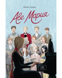 Аве Мария