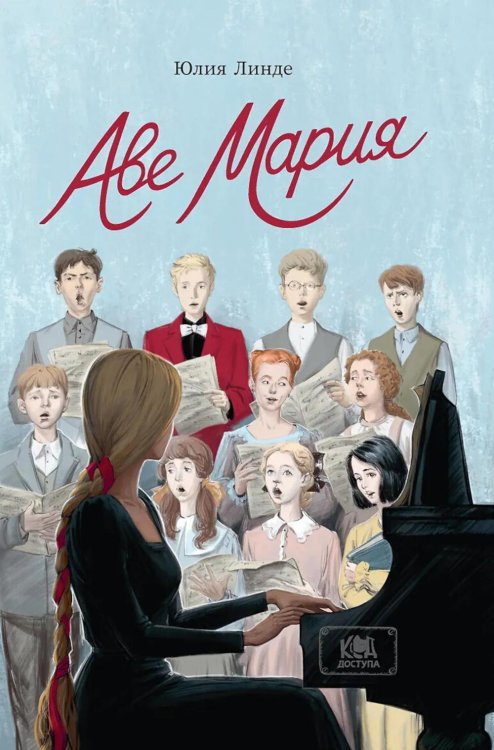 Обложка книги «Аве Мария» — Линде Юлия, ISBN 9785222486429