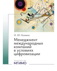 Менеджмент международных компаний в условиях цифровизации: Учебное пособие
