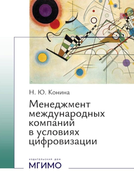 Менеджмент международных компаний в условиях цифровизации: Учебное пособие