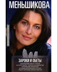 Зароки и обеты. Магический смысл гейсов. Богиня Геката. Откаты в колдовстве. Магические хранители.Функции магич. алтаря. Смысл зароков, клятв и обетов