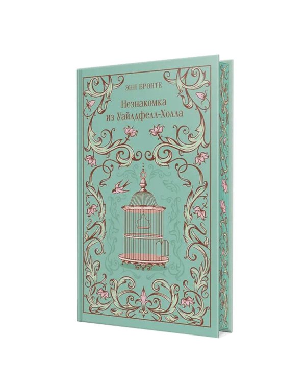 Незнакомка из Уайлдфелл-Холла