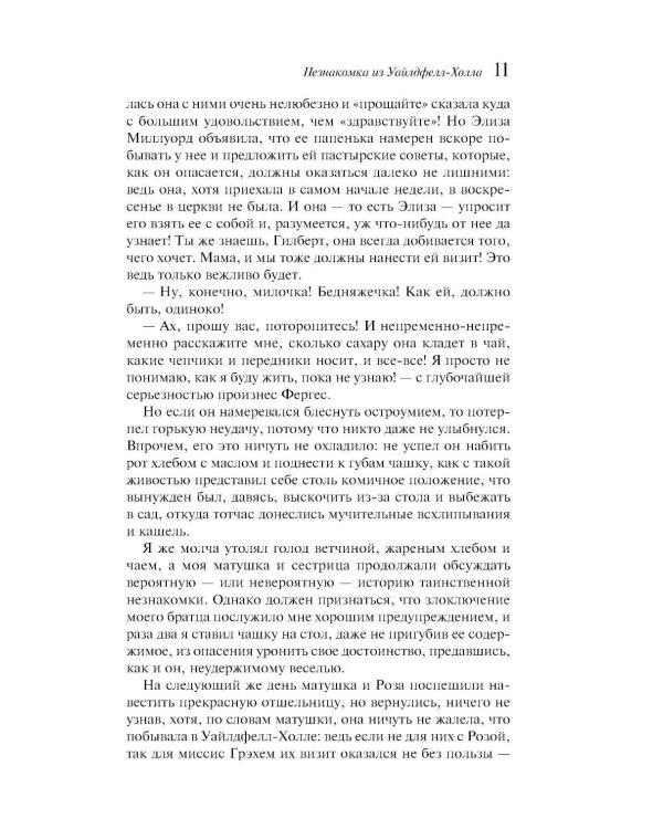 Незнакомка из Уайлдфелл-Холла
