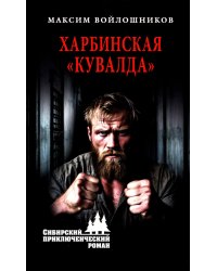 Харбинская "кувалда"