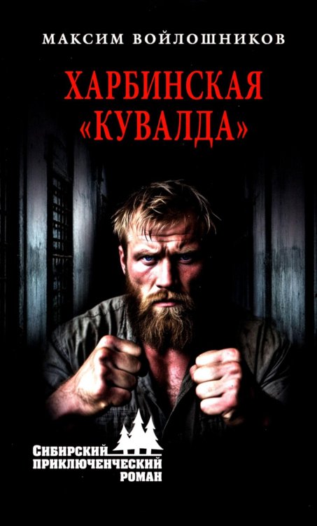 Харбинская "кувалда"
