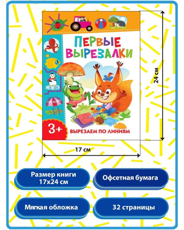 Дополнительное изображение книги «Первые вырезалки для мальчиков. Вырезаем фигуры. Вырезаем по линиям (комплект из 3-х книг)»