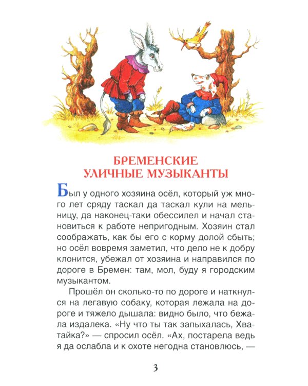 Братья Гримм. Сказки