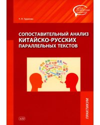 Сопоставительный анализ китайско-русских параллельных текстов: практикум