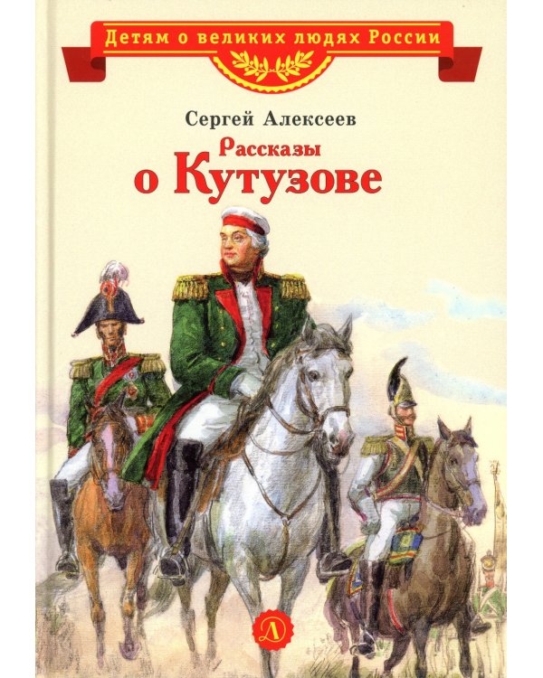 Рассказы о Кутузове