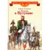 Рассказы о Кутузове