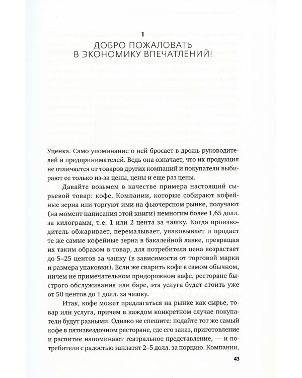 Экономика впечатлений: Как превратить покупку в захватывающее действие. 2-е изд., пересм