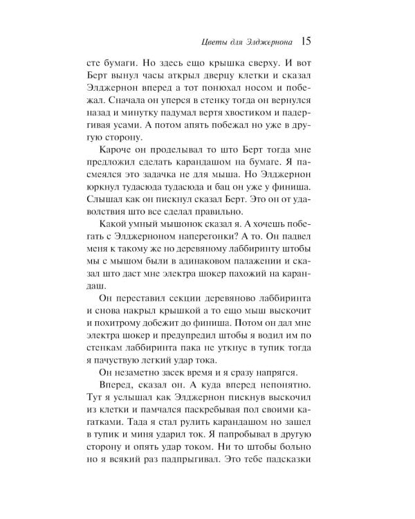 Цветы для Элджернона