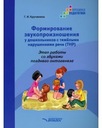 Формирование звукопроизношения у дошкольников с тяжелыми нарушениями речи (ТНР). Этап работы со звуками позднего онтогенеза: практическое пособие