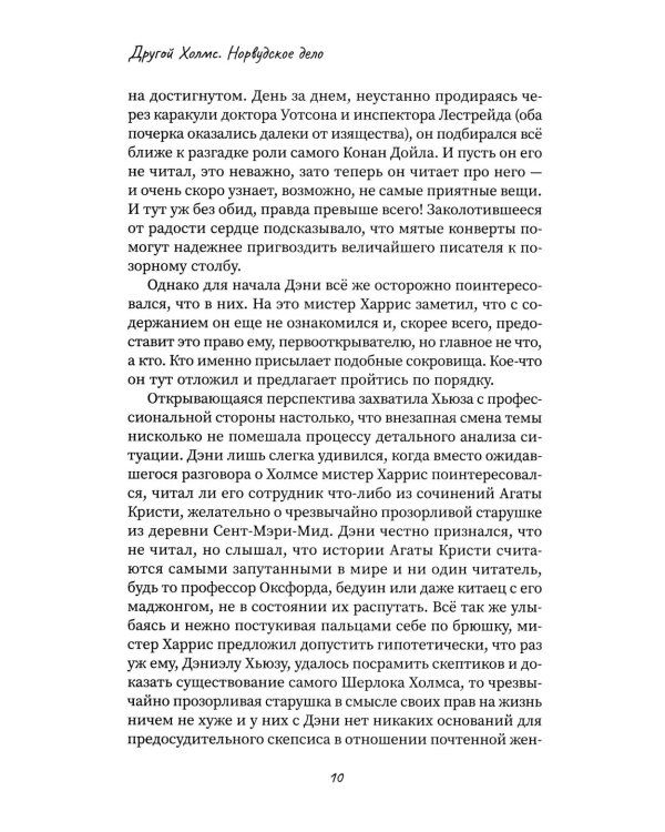 Другой Холмс, или Великий сыщик глазами очевидцев. Норвудское дело