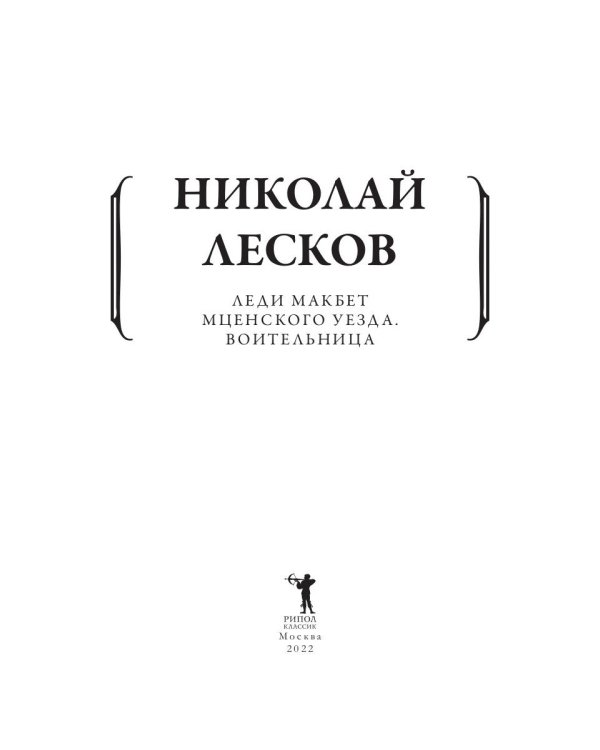 Леди Макбет Мценского уезда. Воительница