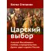 Царский выбор. Алексей Михайлович: любовь и предательство. Драма царя и драма России. Время действия - 1647 год. 6-е изд Царский выбор. Алексей Михайлович: любовь и предательство. Драма царя и драма России. Время действия - 1647 год. 6-е изд