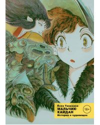 Мальчик-кайдан. Т. 1: Истории о чудовищах: манга