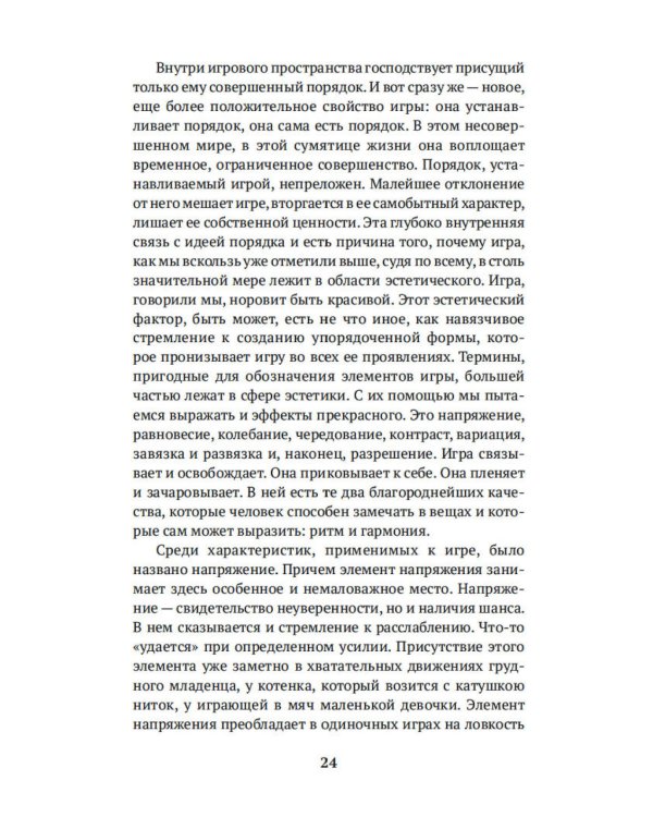 Homo ludens. Человек играющий