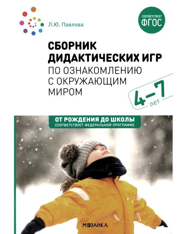 Сборник дидактических игр по ознакомлению с окружающим миром. Для занятий с детьми 4-7 лет. 2-е изд., испр.и доп. ФГОС