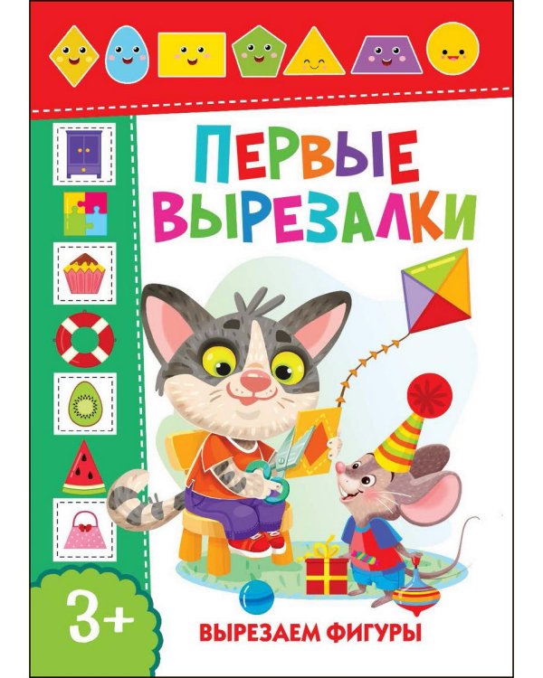 Дополнительное изображение книги «Первые вырезалки для мальчиков. Вырезаем фигуры. Вырезаем по линиям (комплект из 3-х книг)»