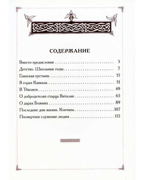 Вся жизнь его была молитвой. Жизнеописание схиархимандрита Виталия (Сидоренко)